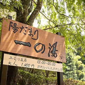 旅館 一の湯新館, 箱根町